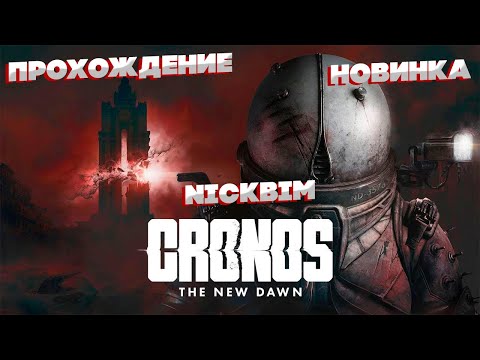 Видео: Прохождение Cronos The New Dawn Часть 2 (Запись Стрима )
