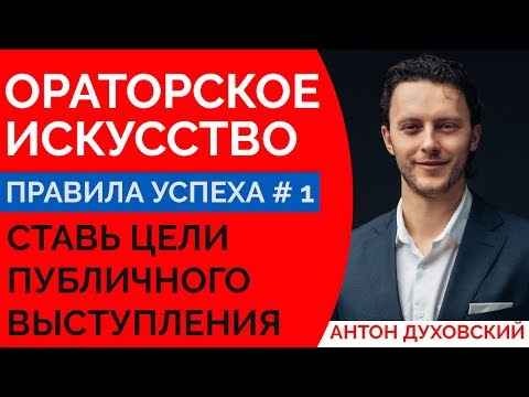 Видео: Ораторское искусство. Урок 1. 0+ Духовский ✅