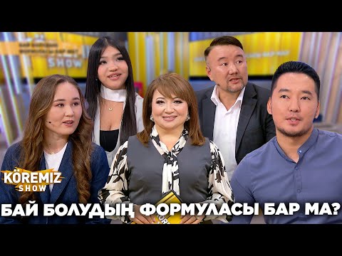 Видео: БАЙ БОЛУДЫҢ ФОРМУЛАСЫ БАР МА? / KOREMIZ