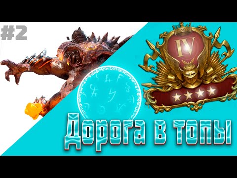 Видео: #2 Дорога в топы | Raid Shadow Legends | ftp