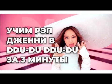 Видео: УЧИМ РЭП-ПАРТИЮ ДЖЕННИ В ПЕСНЕ DDU-DU DDU-DU ЗА 3 МИНУТЫ