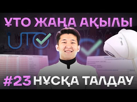Видео: #23 АҚЫЛЫ НҰСҚА ТАЛДАУ / НАУРЫЗ ҰБТ / ҰБТ ХИМИЯ 2025 / ҚУАНЫШ АҒАЙ