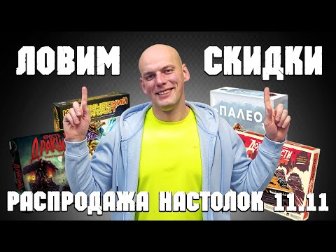 Видео: Распродажа настольных игр 11.11