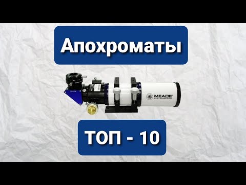 Видео: Лучшие апохроматы - ТОП - 10