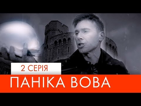 Видео: Паніка Вова | 2 серія | НЛО TV