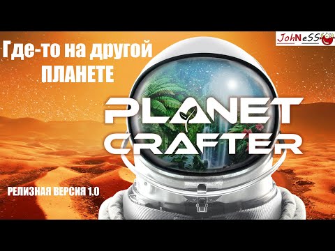 Видео: КОСМОС НАС ЖДЕТ - ИНОПЛАНЕТНАЯ ВЫЖИВАЛКА ВЫШЛА В РЕЛИЗ / The Planet Crafter #1