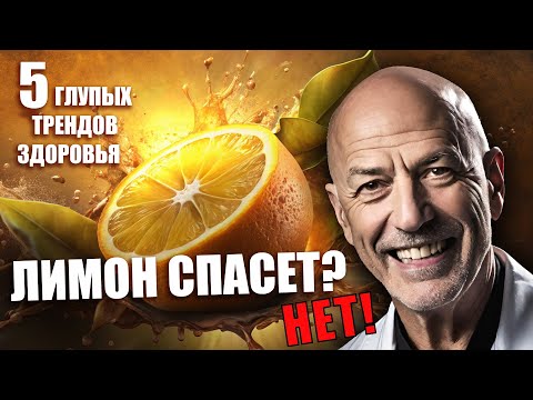 Видео: Вода с лимоном, чтобы жить вечно: 5 самых глупых трендов здоровья в Интернет | Футуро-Ирония