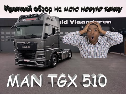 Видео: Краткий обзор на MAN TGX 2022