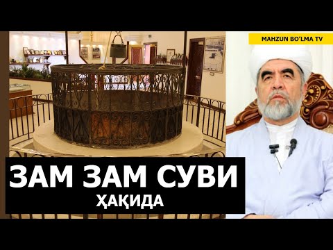 Видео: ЗАМ ЗАМ СУВИ ҲАҚИДА - ШАЙХ МУҲАММАД СОДИҚ МУҲАММАД ЮСУФ РОҲИМАҲУЛЛОҲ