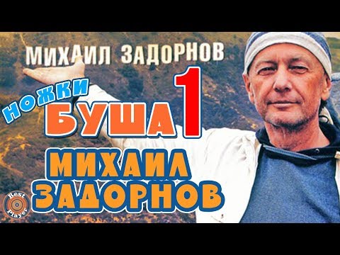 Видео: Михаил Задорнов - Ножки Буша 1 (Юмористический концерт 2002) | Михаил Задорнов лучшее