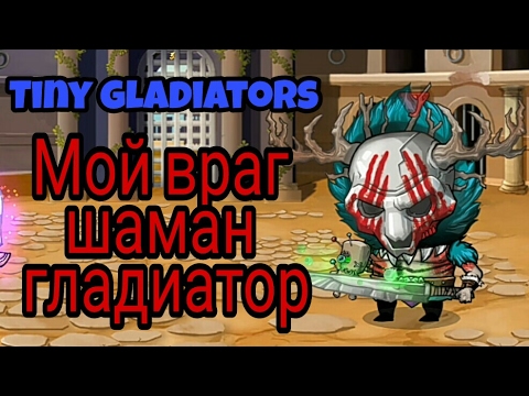 Видео: Мой враг шаман-гладиатор (Tiny gladiators)