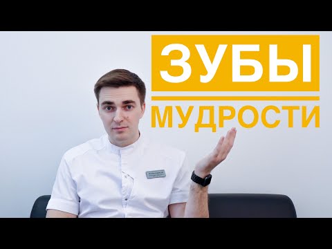 Видео: Зубы мудрости. Удалить или лечить? Что такое реплантация зубов?