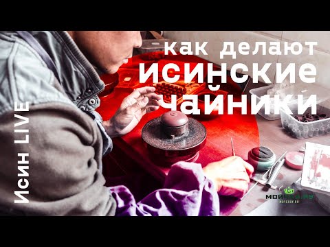 Видео: Как делают исинские чайники. Полуручная работа.