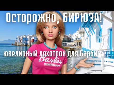 Видео: Греция. Ювелирные эксперты. Барахолка в Салониках и учеба на дизайнера интерьеров.