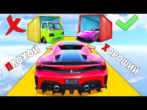 Видео: ХОРОШИЙ/ПЛОХОЙ ВЫБОР! КТО НАЙДЕТ ЛУЧШУЮ ЧИТ ТАЧКУ! ГТА 5 ОНЛАЙН!