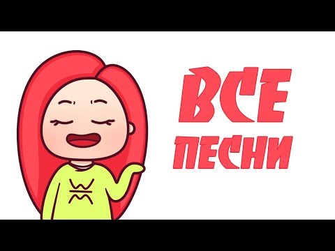 Видео: ВСЕ ПЕСНИ ВЭЛЛ I АБСОЛЮТНО ВСЕ
