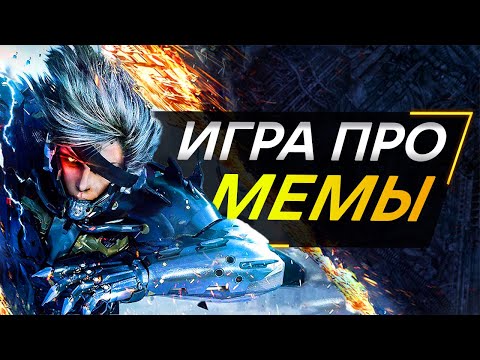 Видео: Metal Gear Rising в 2022...