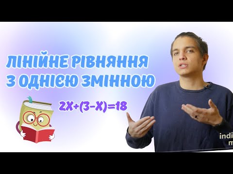 Видео: Лінійне рівняння з однією змінною | Алгебра 7 клас