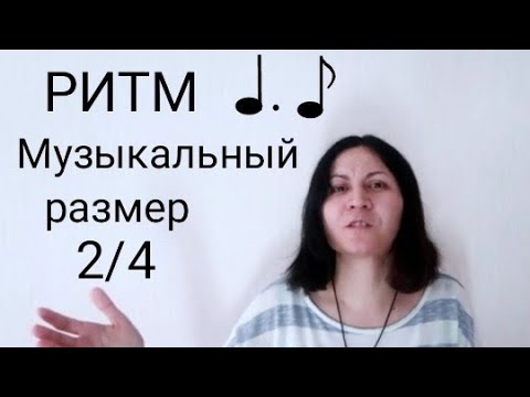 Видео: Дирижирование 2/4. Теория музыки. размер в музыке