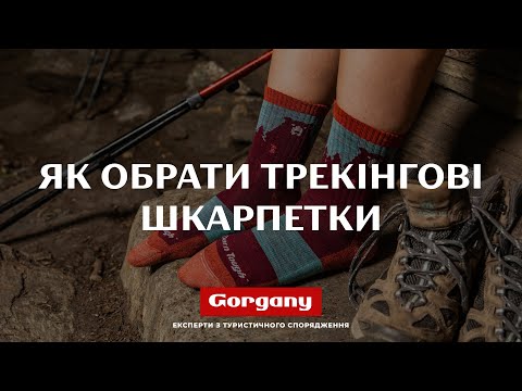 Видео: Як обрати трекінгові шкарпетки