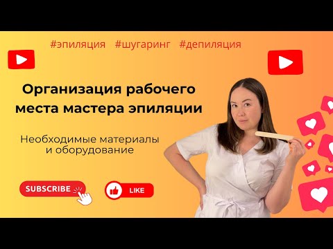 Видео: КАК оборудовать рабочее место мастера эпиляции