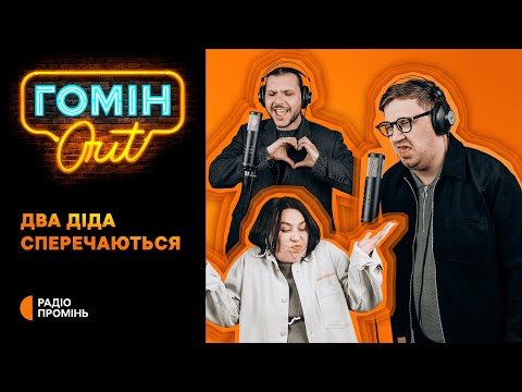 Видео: Гомін Out – Два діда сперечаються. Спостерігають: Єгор Шатайло, Настя Зухвала, Юра Коломієць