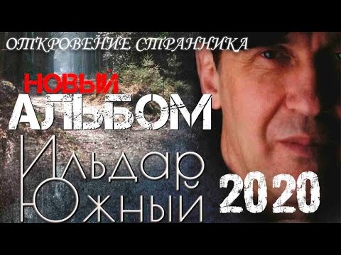 Видео: Ильдар ЮЖНЫЙ   "Откровение странника" НОВЫЙ АЛЬБОМ 2020