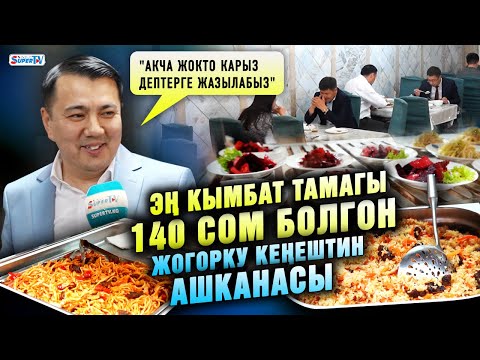 Видео: Эң кымбат тамагы 140 сом болгон Ак Үйдүн ашканасы | "Акча жокто карызга жазылабыз" дейт депутат
