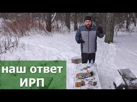 Видео: Наш ответ ИРП.  Наша версия индивидуального рациона (сухого пайка)