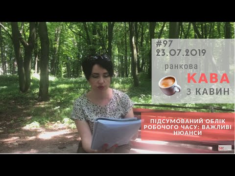 Видео: Підсумований облік робочого часу: важливі нюанси у випуску РКзК №97