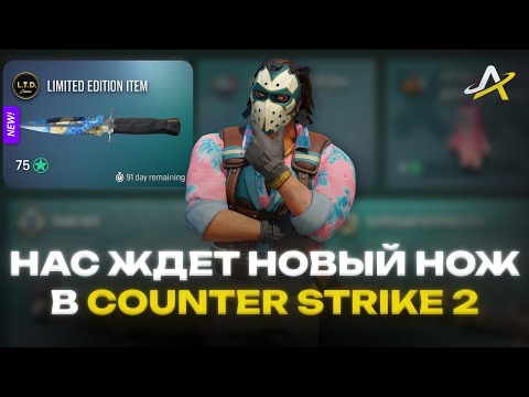 Видео: НОВЫЙ НОЖ, БОЛЬШОЕ ОБНОВЛЕНИЕ, TRUE VIEW, VALVE ЛОМАЮТ ИГРУ, БАГИ В COUNTER-STRIKE 2