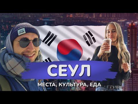 Видео: Прожили месяц в Сеуле! Что посмотреть, цены, еда, холод и странные местные🇰🇷