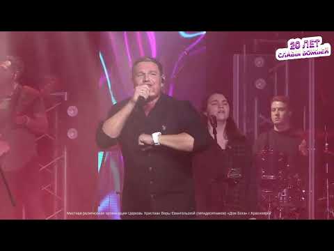 Видео: Сияй. Конференция "20 лет славы Божьей" Красноярск