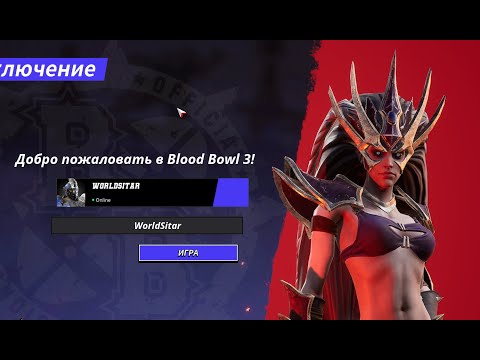 Видео: Blood Bowl 3. Учусь беречь глаза! Квик матчи.