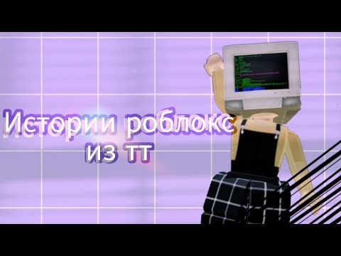 Видео: ~ Истории из тик тока роблокс~
