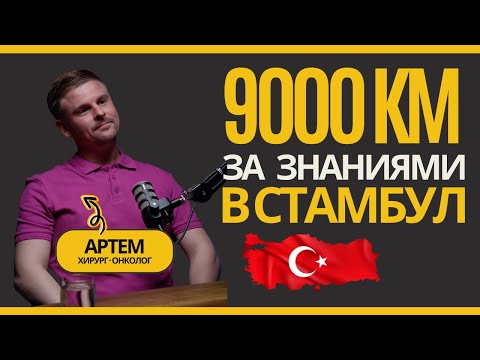 Видео: Хирург с Камчатки прошел стажировку в Стамбуле. Артем Еременко