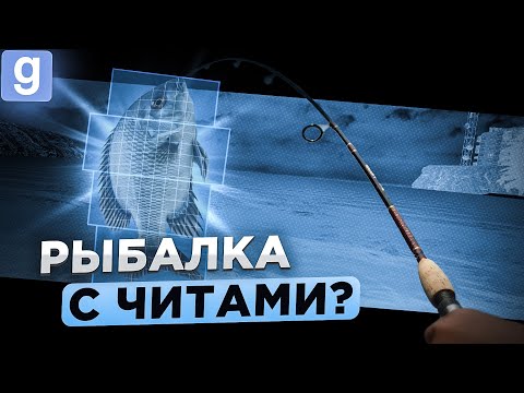 Видео: ПРОСТОГО РЫБАКА ВЫЗВАЛИ НА САМУЮ ГЛУПУЮ ПРОВЕРКУ ЧИТОВ В Garry's Mod DarkRP