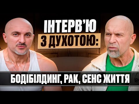 Видео: Інтервʼю з Духотою