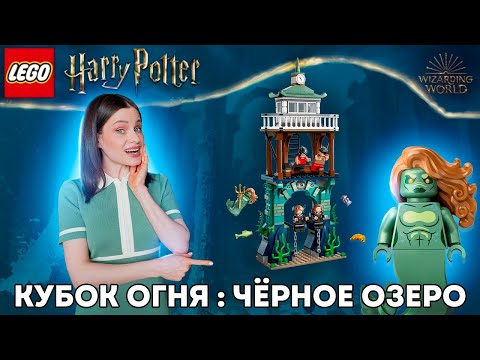 Видео: Лучший бюджетный набор ЛЕГО Гарри Поттер (76420) Чёрное озеро