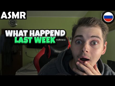 Видео: АСМР - WHAT HAPPEND LAST WEEK (RUSSIAN) ASMR Tony Russian