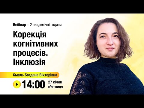 Видео: [Вебінар] Корекція когнітивних процесів. Інклюзія