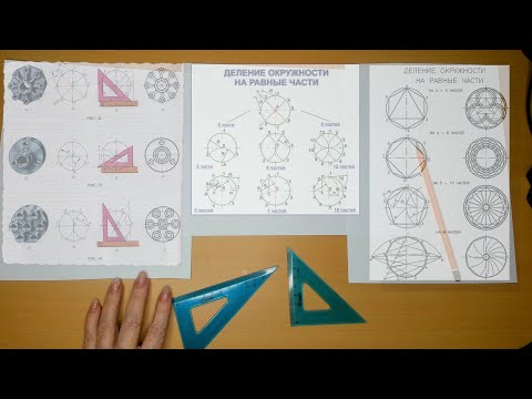 Видео: Деление окружности на равные части