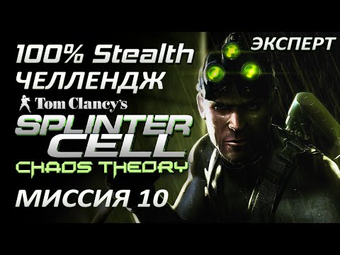 Видео: [Стелс-челлендж] Splinter Cell Chaos Theory Миссия 10 Кокубососе (Финал)
