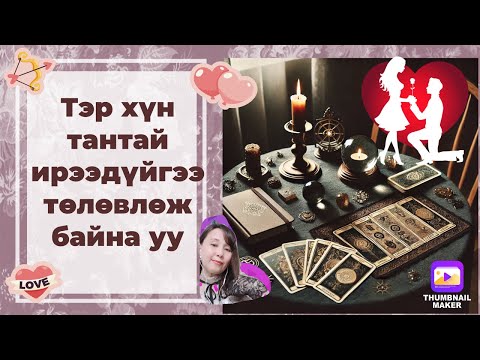 Видео: Тэр хүн тантай ирээдүйгээ төлөвлөж байна уу! (Хайр сэтгэлийн харилцаан дээр tarot reading)