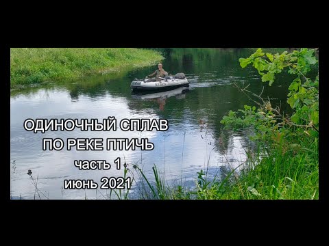 Видео: Одиночный сплав // Птичь // июнь 2021 //