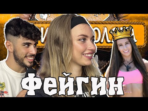 Видео: ФЕЙГИН и ГЕОРГИ за ЛЮБОВТА в ИГРИ НА ВОЛЯТА - ЧакалCast