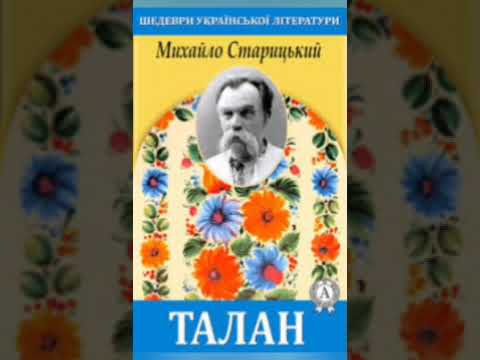 Видео: Михайло Старицький "Талан" (Радіовистава)