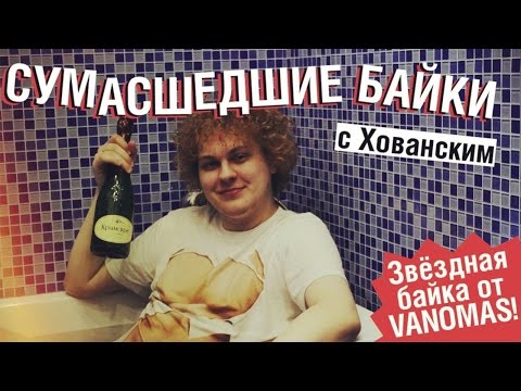 Видео: СУМАСШЕДШИЕ БАЙКИ с Хованским