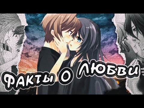 Видео: ИНТЕРЕСНЫЕ ФАКТЫ О ЛЮБВИ