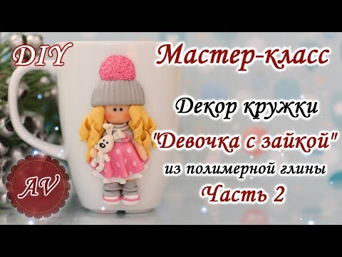 Видео: Мастер-класс: Часть 2. Декор кружки из полимерной глины FIMO/Девочка на кружке/polymer clay tutorial